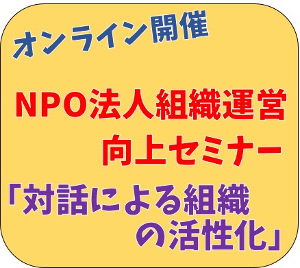 【12月17日（火）開催】NPO法人組織運営向上セミナー「対話による組織の活性化」（オンライン開催）